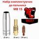 Комплект розхідників для пальника MB 15 (MIG/MAG) MB 15 фото 2